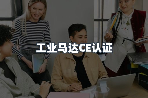 工业马达CE认证