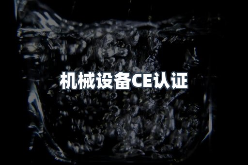 机械设备CE认证