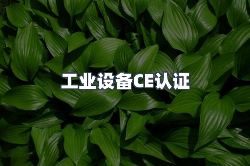 工业设备CE认证
