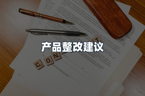 产品整改建议