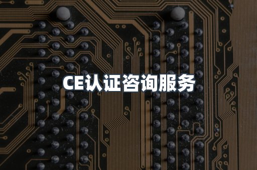 口罩防护类CE认证